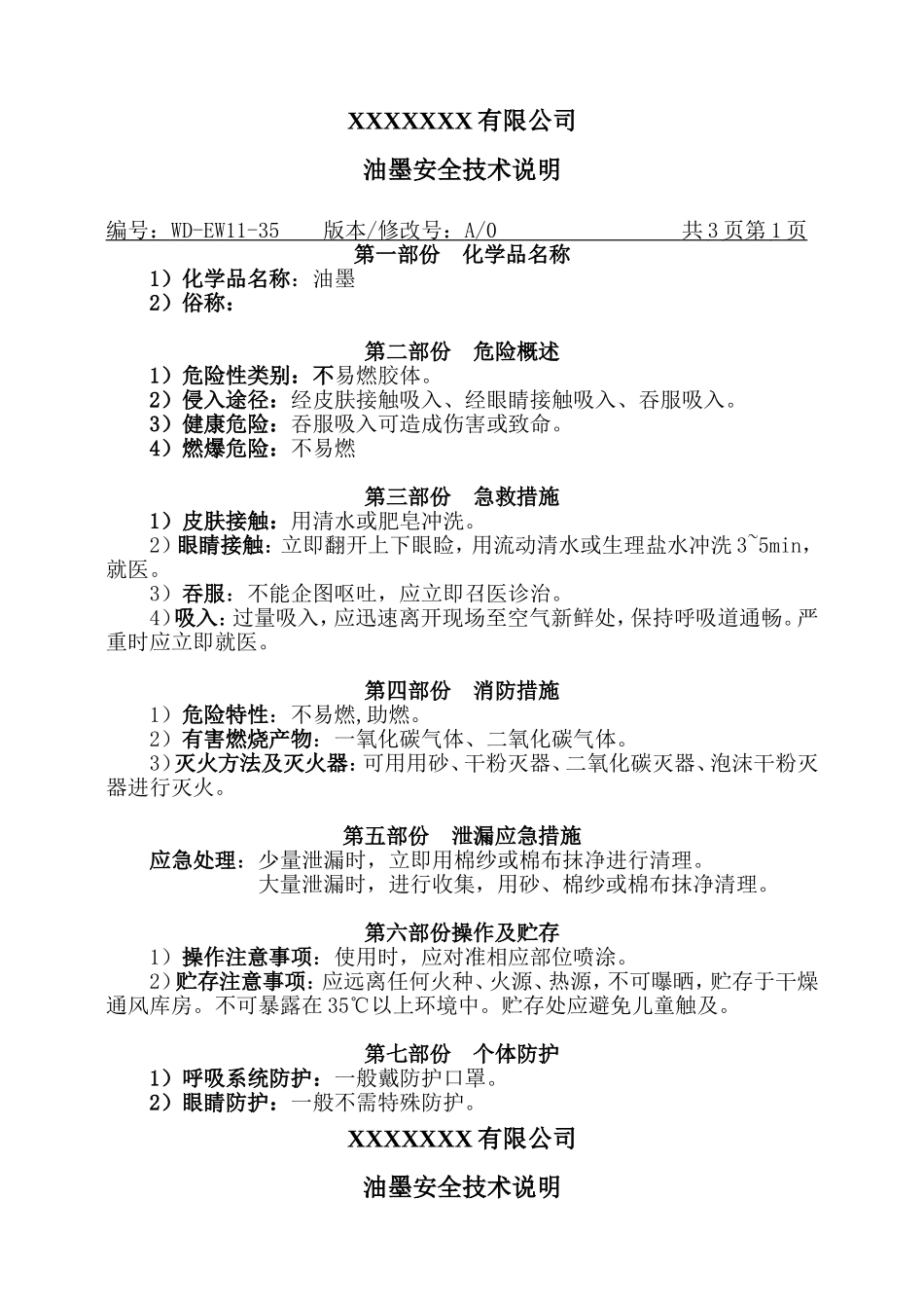 油墨MSDS安全技术说明.doc_第1页