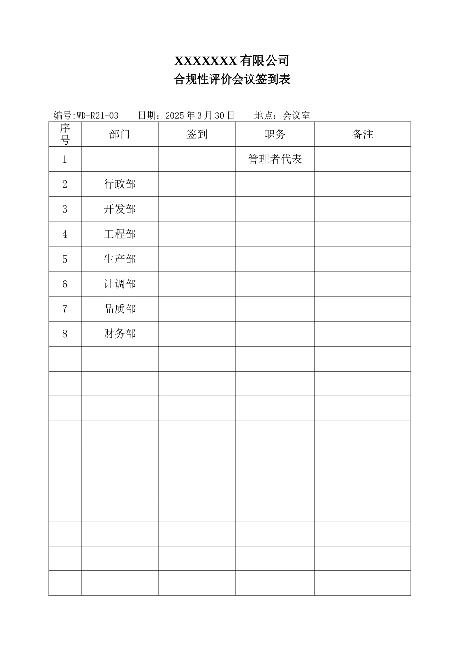 度合规性评价会通知与签到表.doc_第1页