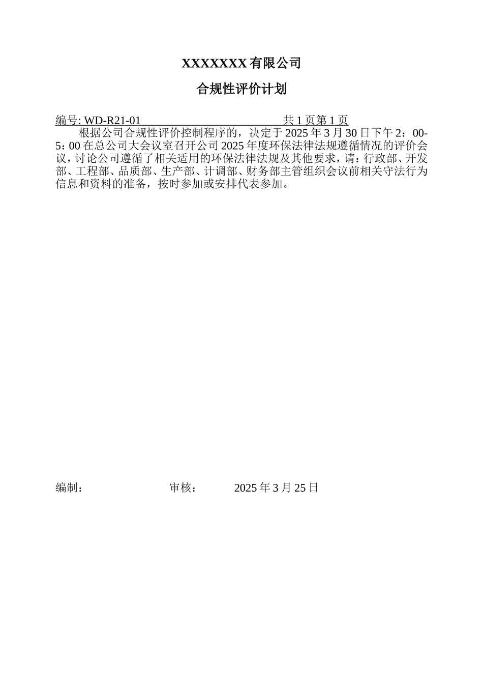 度合规性评价会通知与签到表.doc_第2页