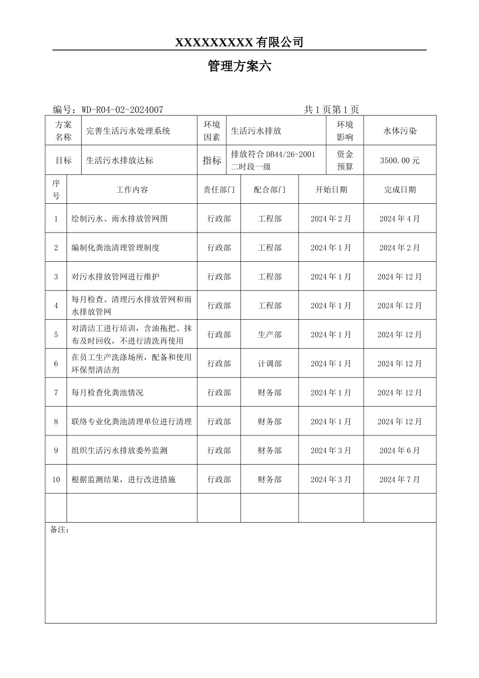 环境管理方案六.docx_第1页
