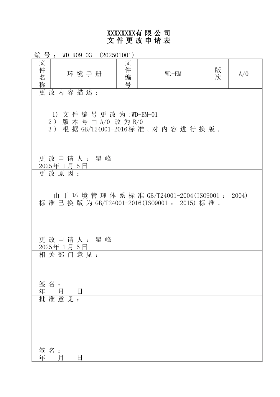 文件更改申请表.doc_第1页