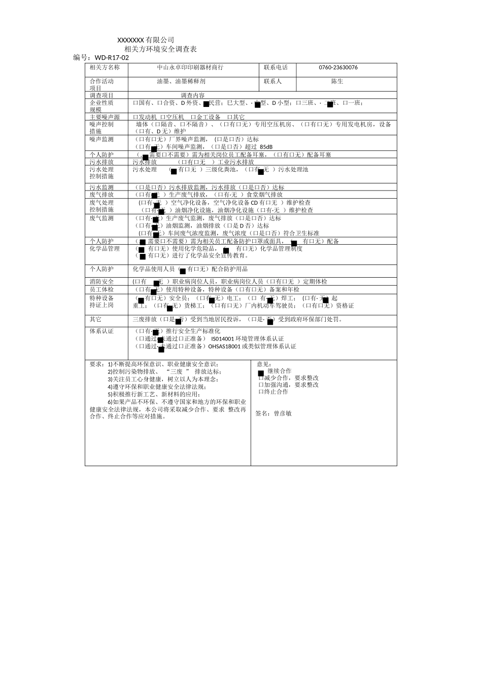 相关方环境安全调查表.docx_第1页