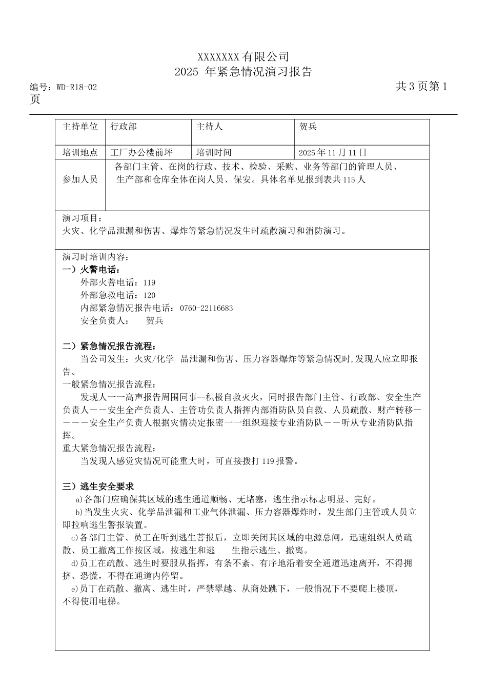 紧急情况演习报告.docx_第1页