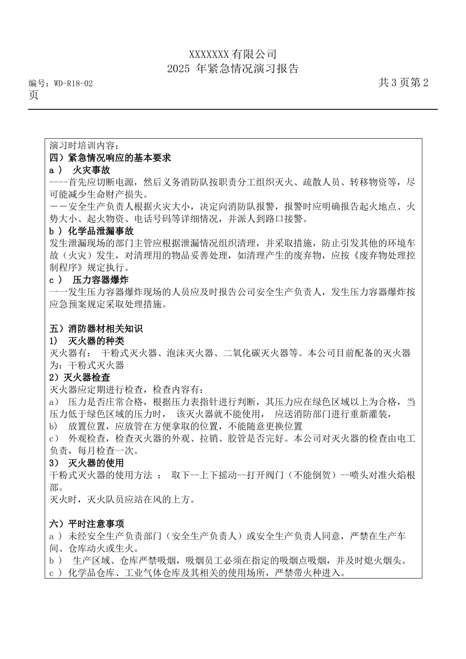 紧急情况演习报告.docx_第2页