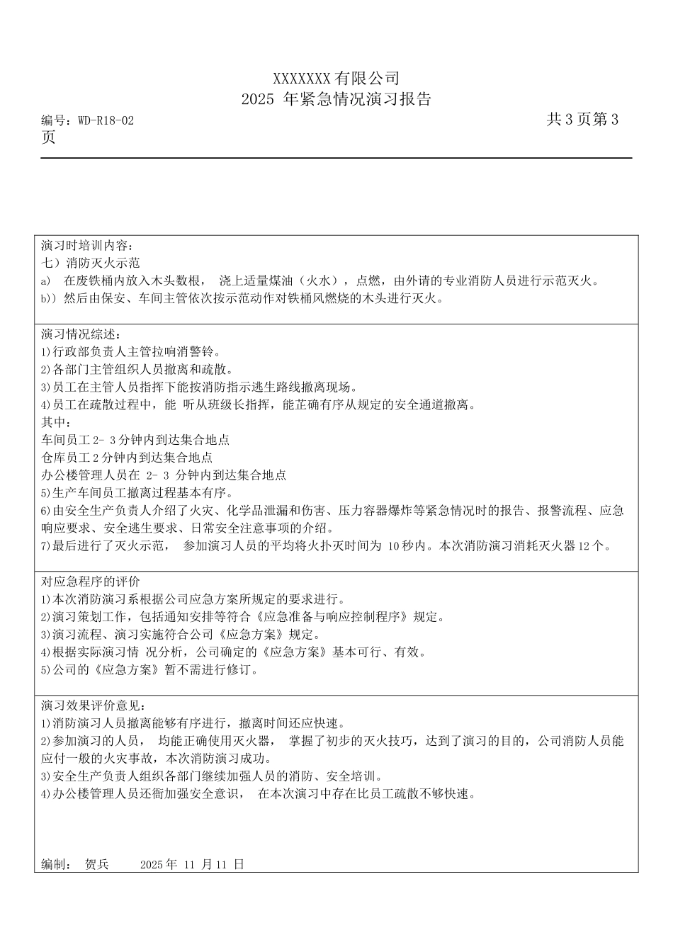 紧急情况演习报告.docx_第3页