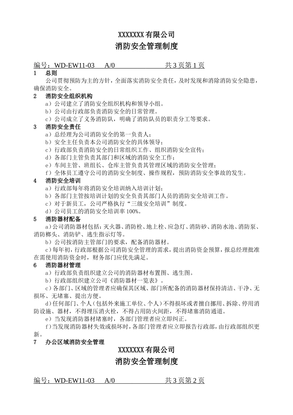 消防管理制度.doc_第1页