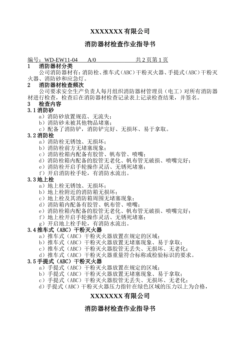 消防器材检查作业指导书.doc_第1页