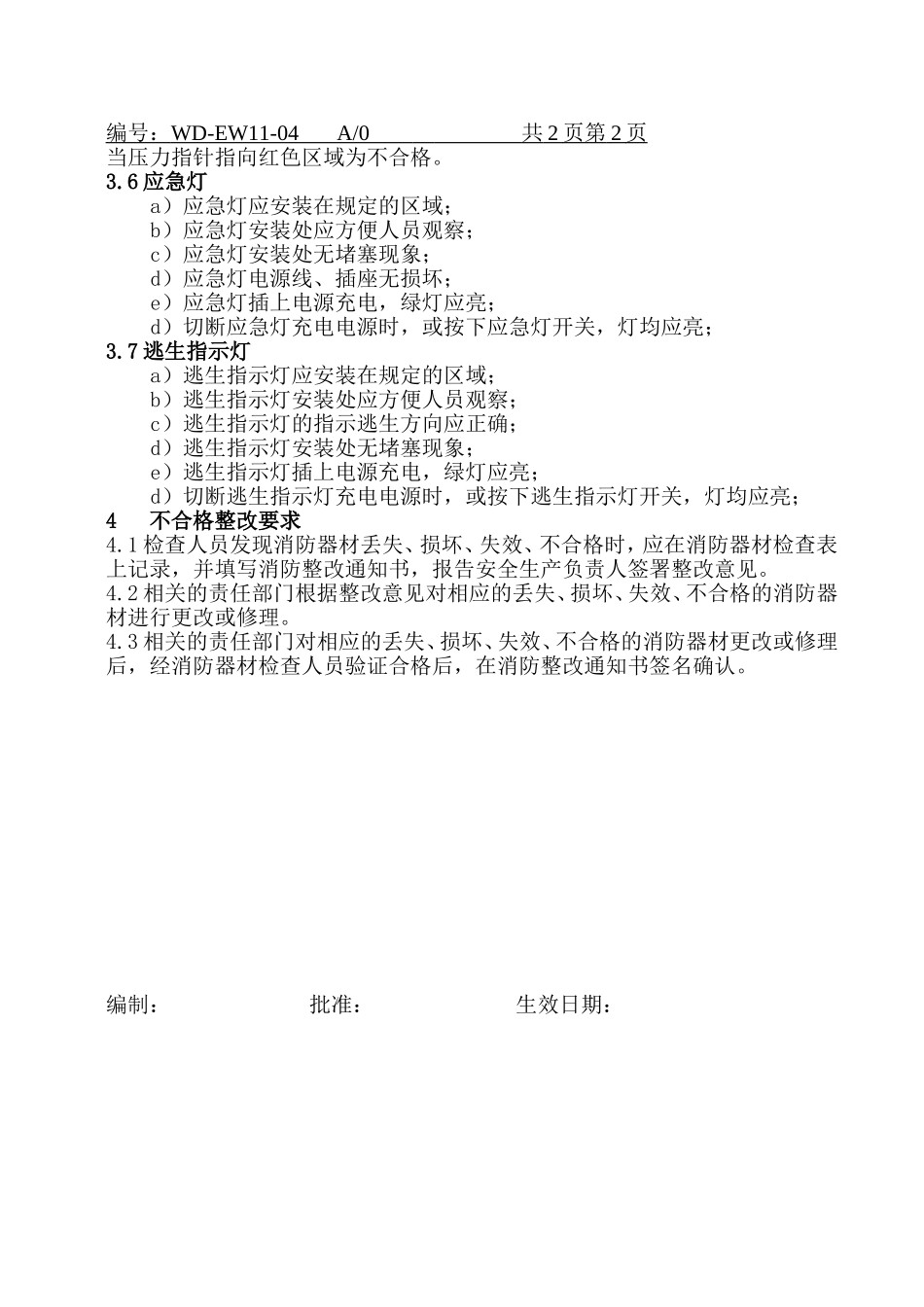 消防器材检查作业指导书.doc_第2页
