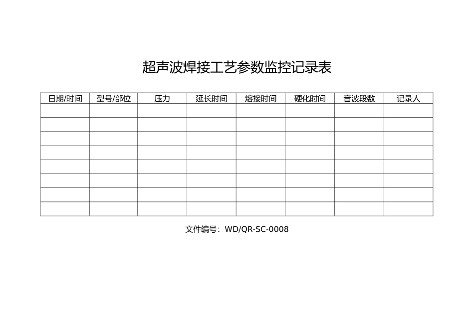超声波焊接与烫金参数监控记录.docx_第1页