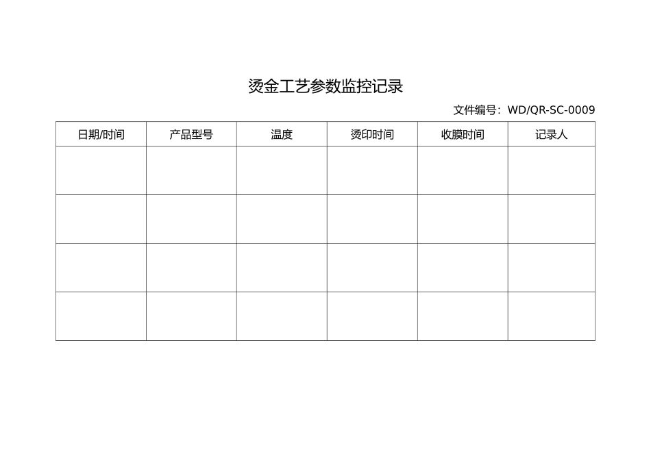超声波焊接与烫金参数监控记录.docx_第2页
