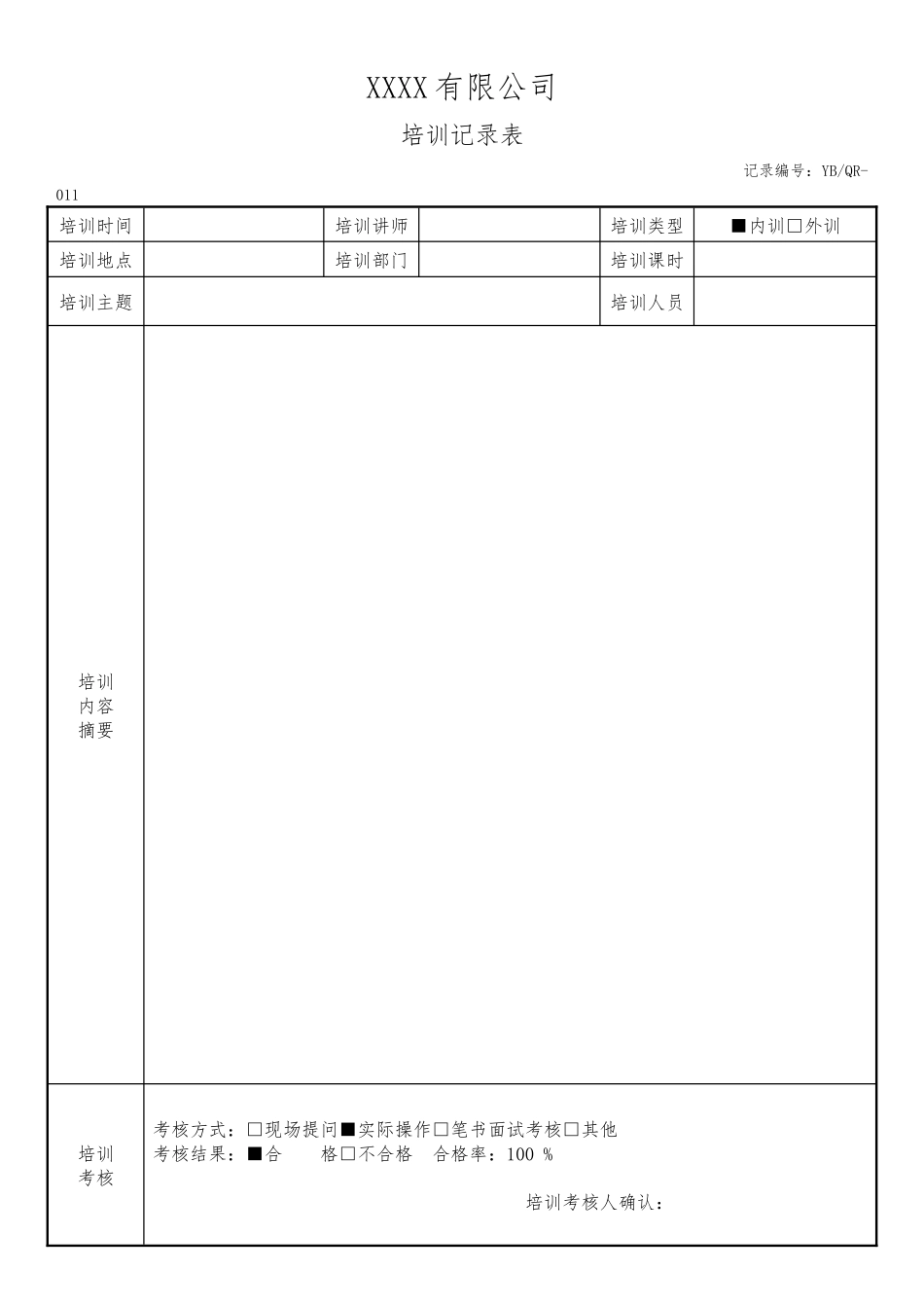 培训记录表.docx_第1页