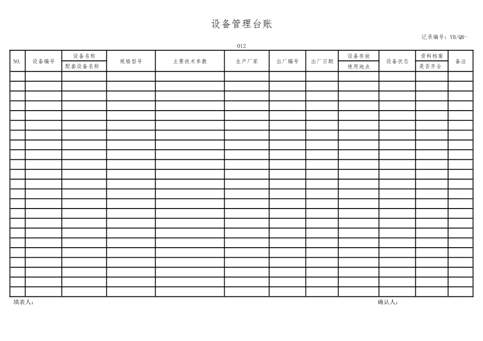 设备管理台账.docx_第1页