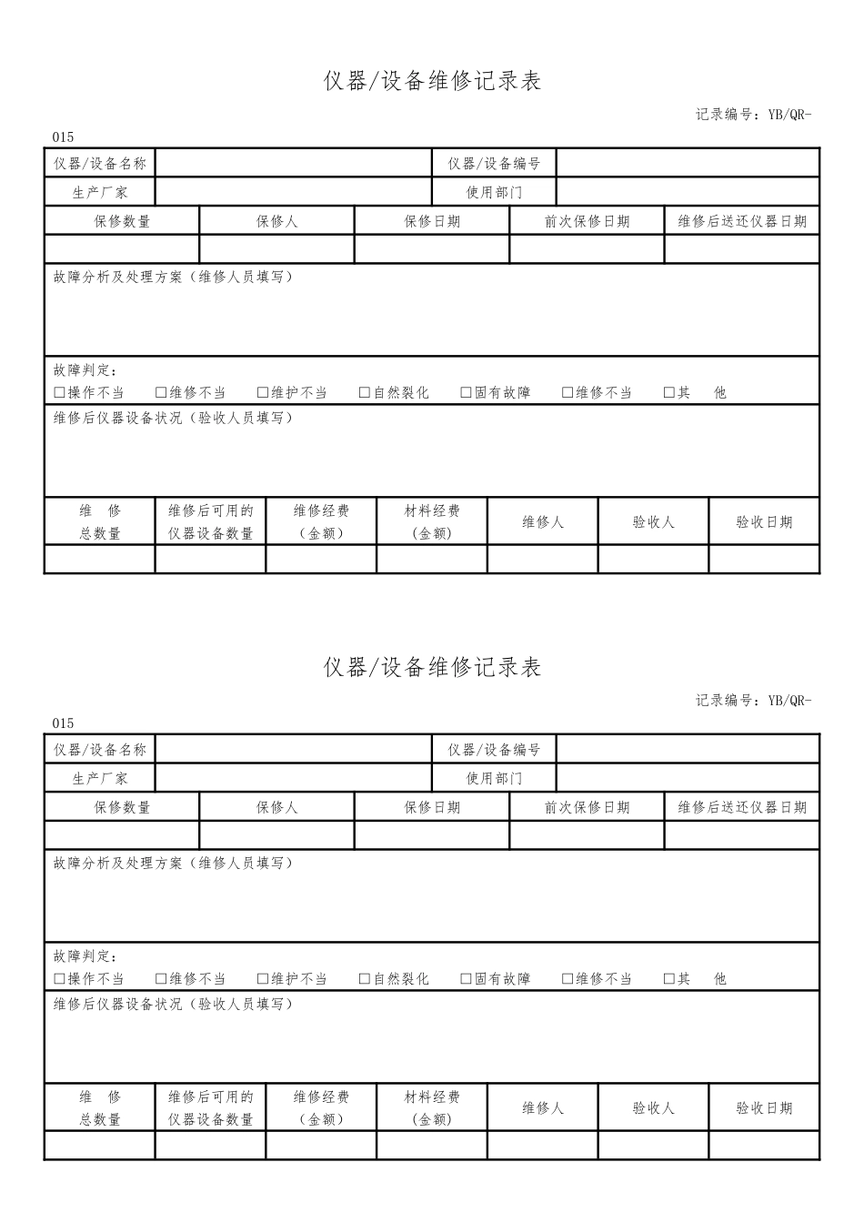 设备维修记录表.docx_第1页