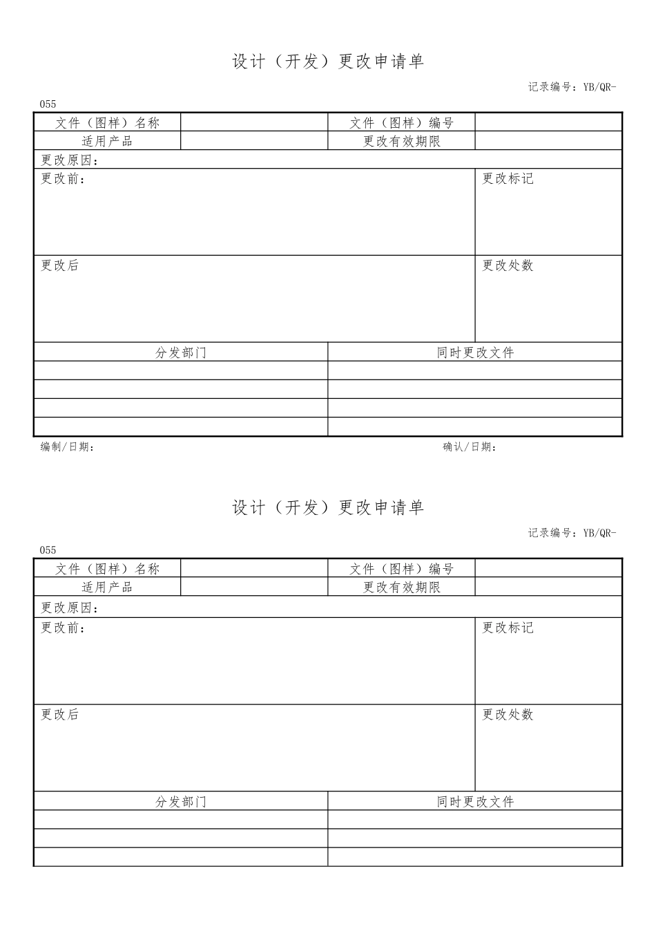 设计(开发)更改申请单.docx_第1页