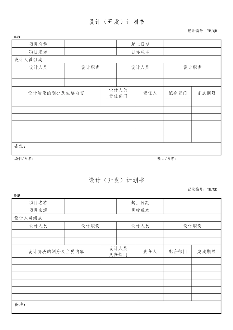 设计（开发）计划书.docx_第1页