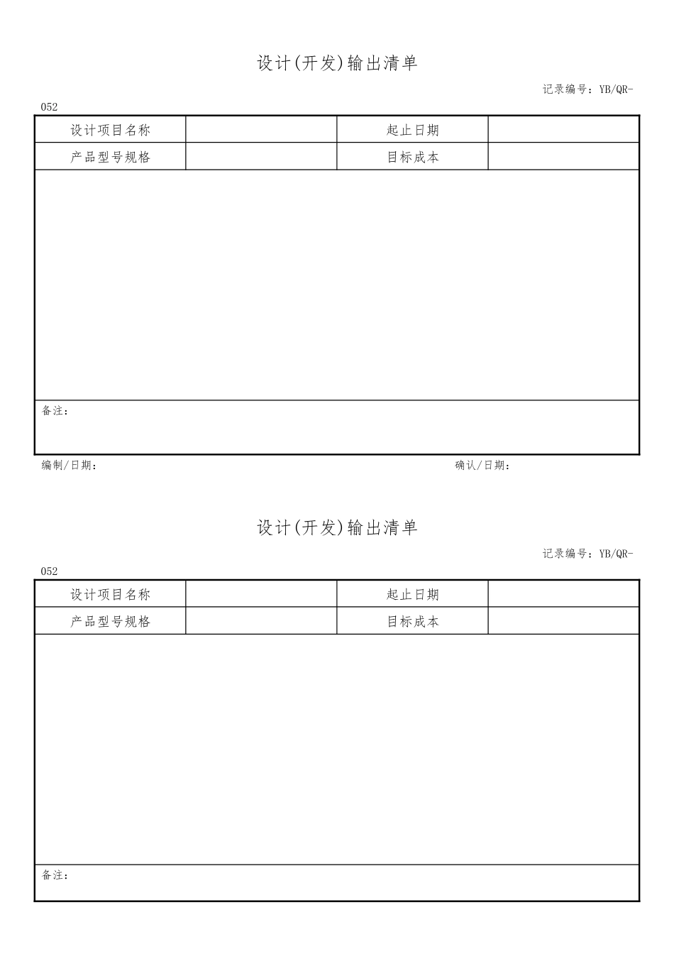 设计（开发）输出清单.docx_第1页