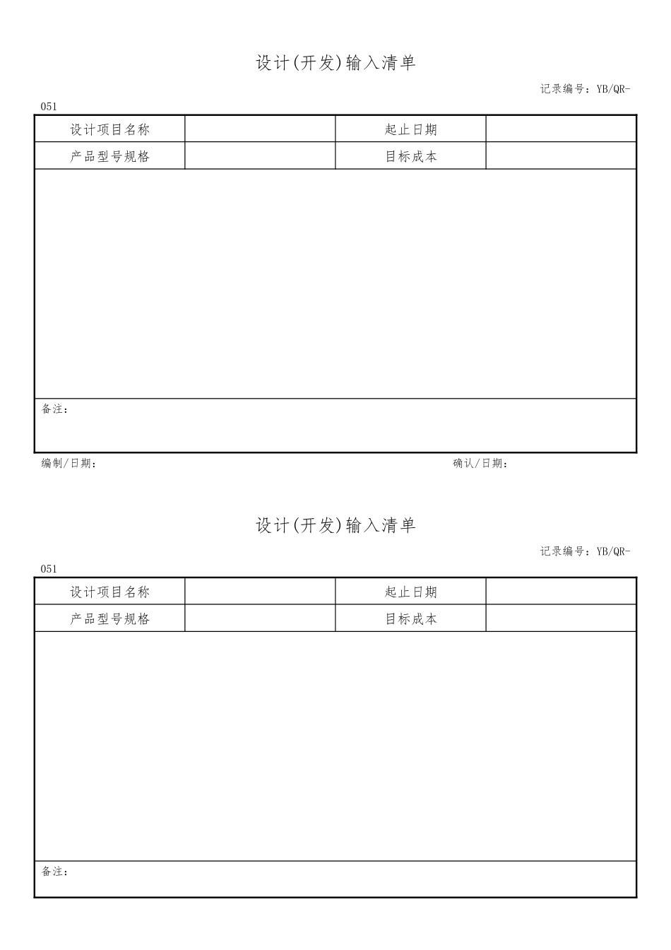 设计(开发)输入清单.docx_第1页