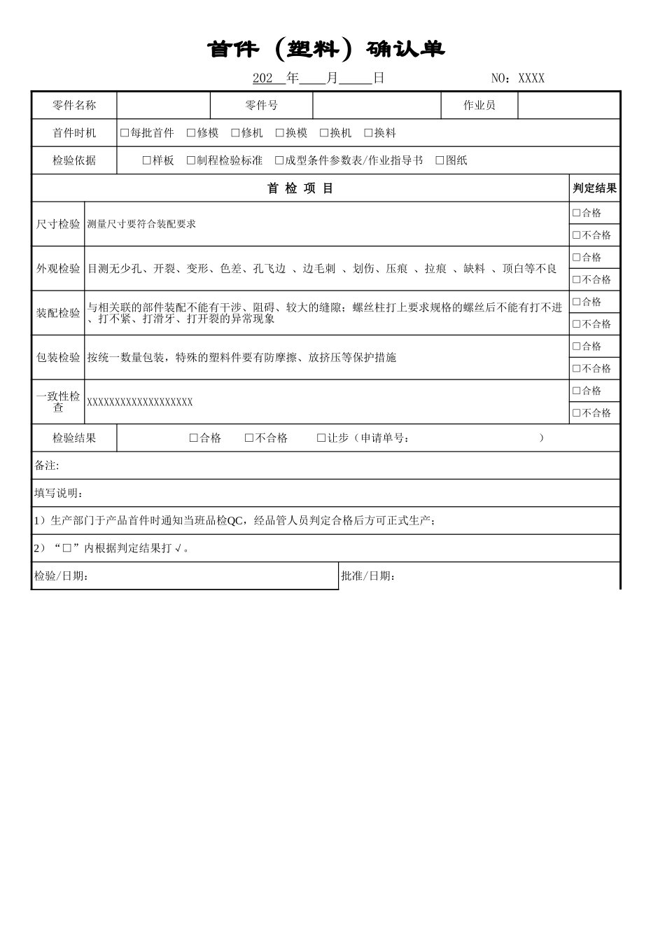 塑料件首件确认记录表.xls_第1页