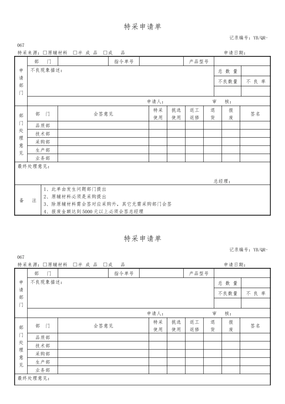 特采申请单.docx_第1页