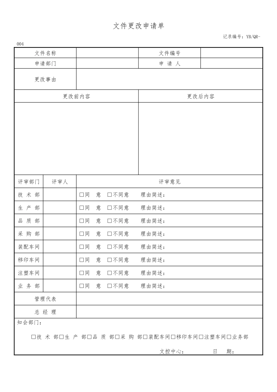 文件更改申请表.docx_第1页