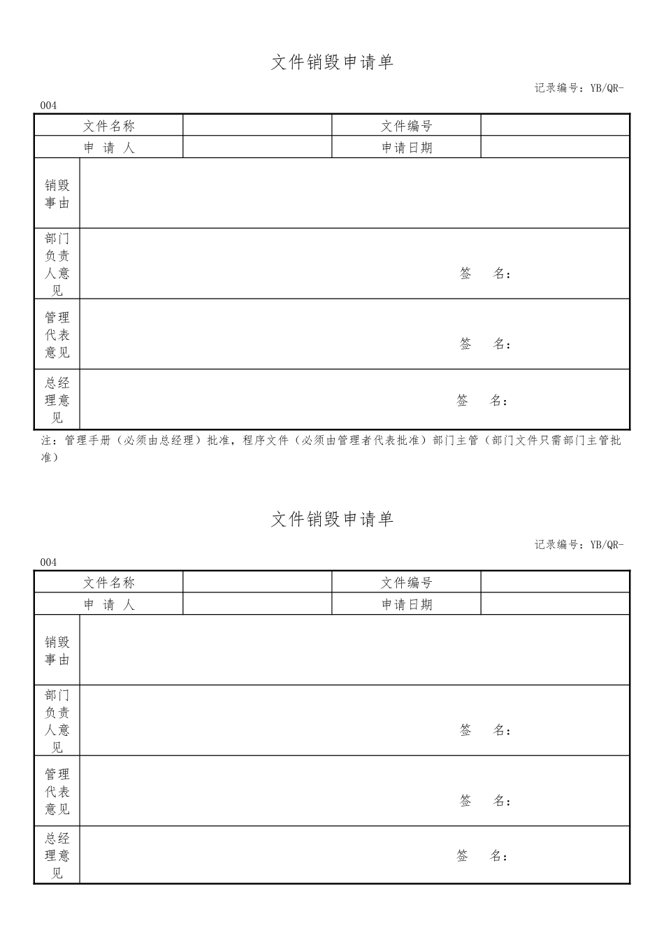 文件销毁申请表.docx_第1页