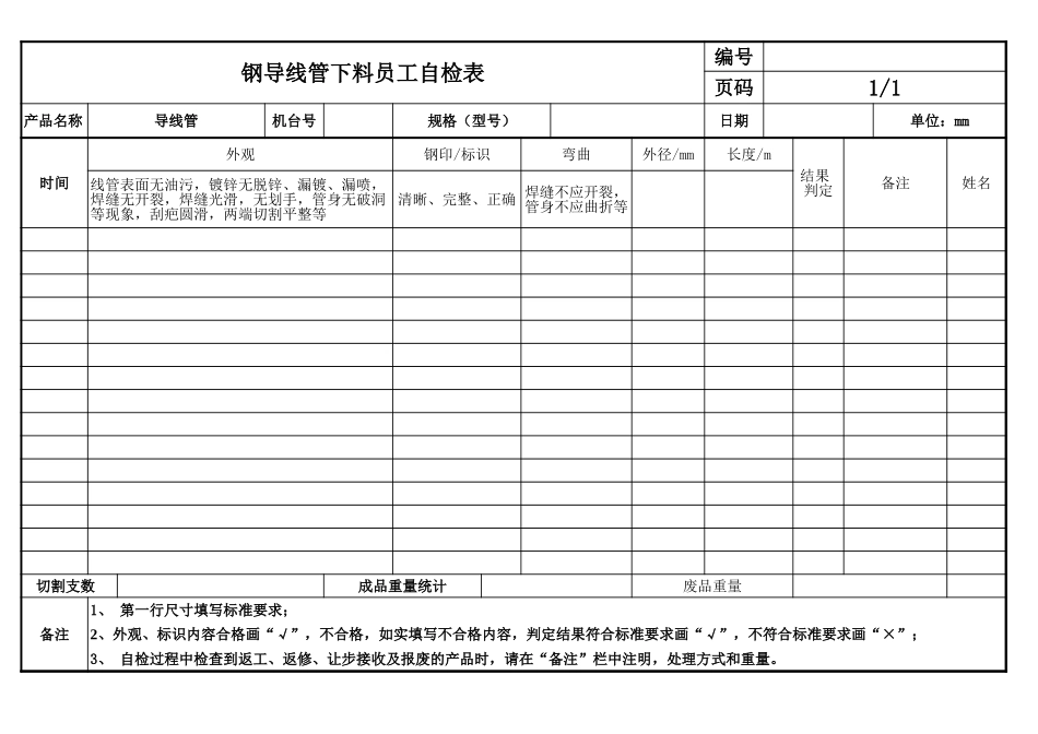 钢导线管下料员工自检表.xls_第1页