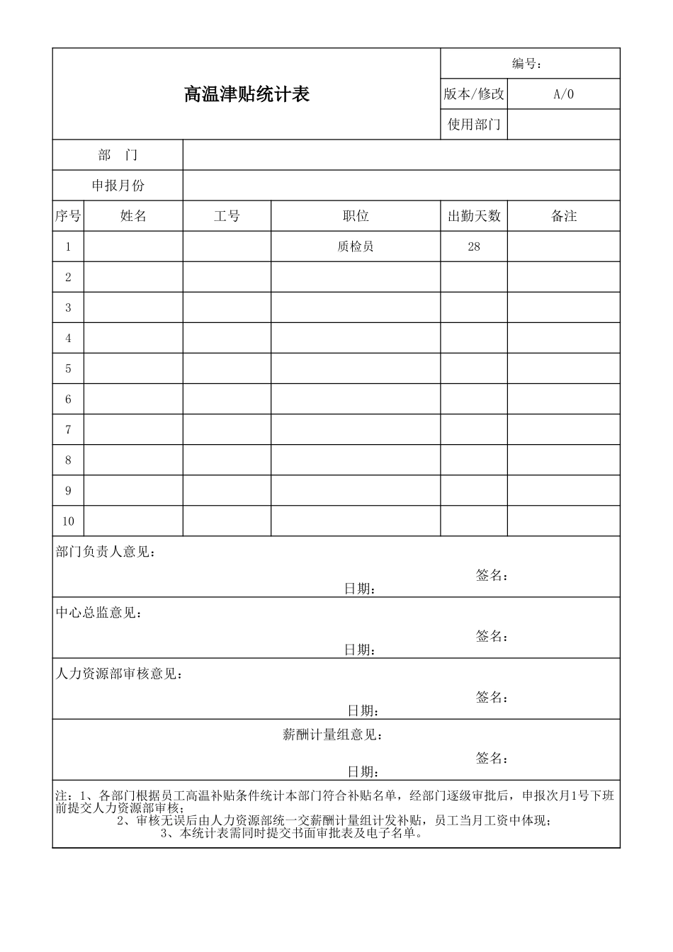 高温津贴统计表.xls_第1页