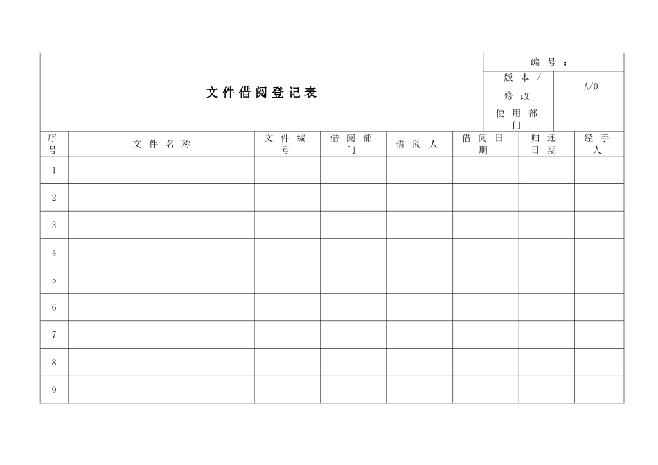 文件借阅登记表.doc_第1页