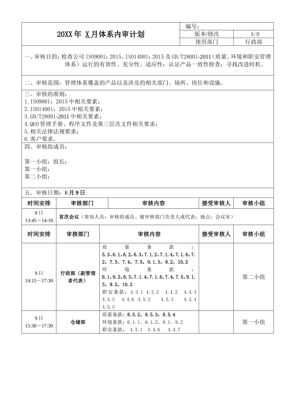 质量环境职安体系内审计划.doc_第1页