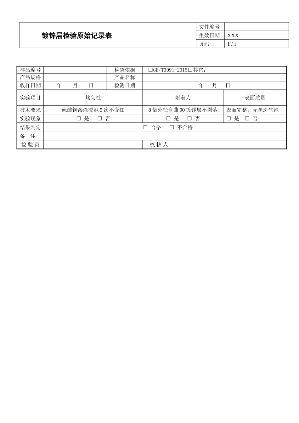 镀锌层检验原始记录表.doc_第1页