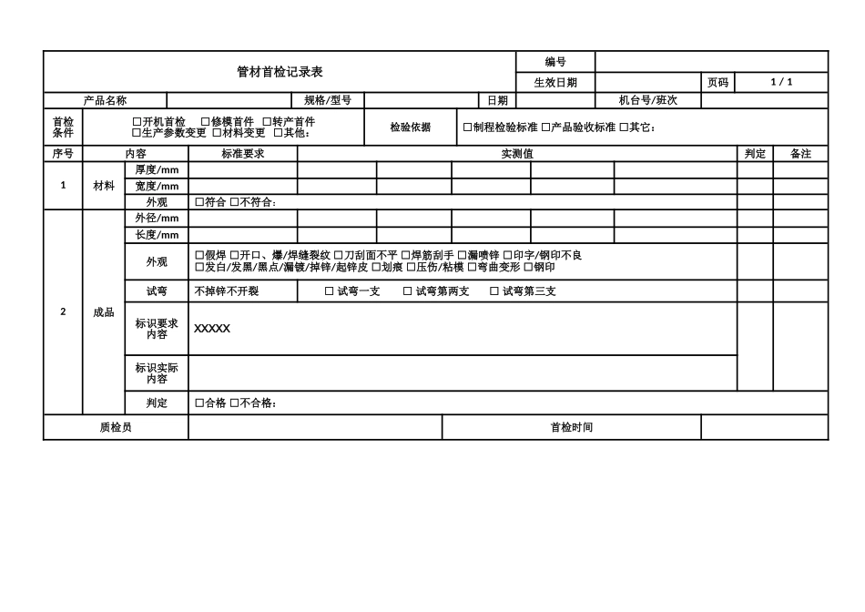 管材首检记录表.doc_第1页