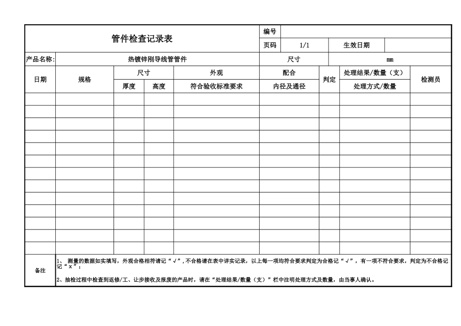 管件检查记录表.xls_第1页