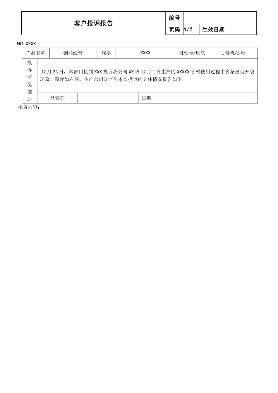 客户投诉报告.doc_第1页