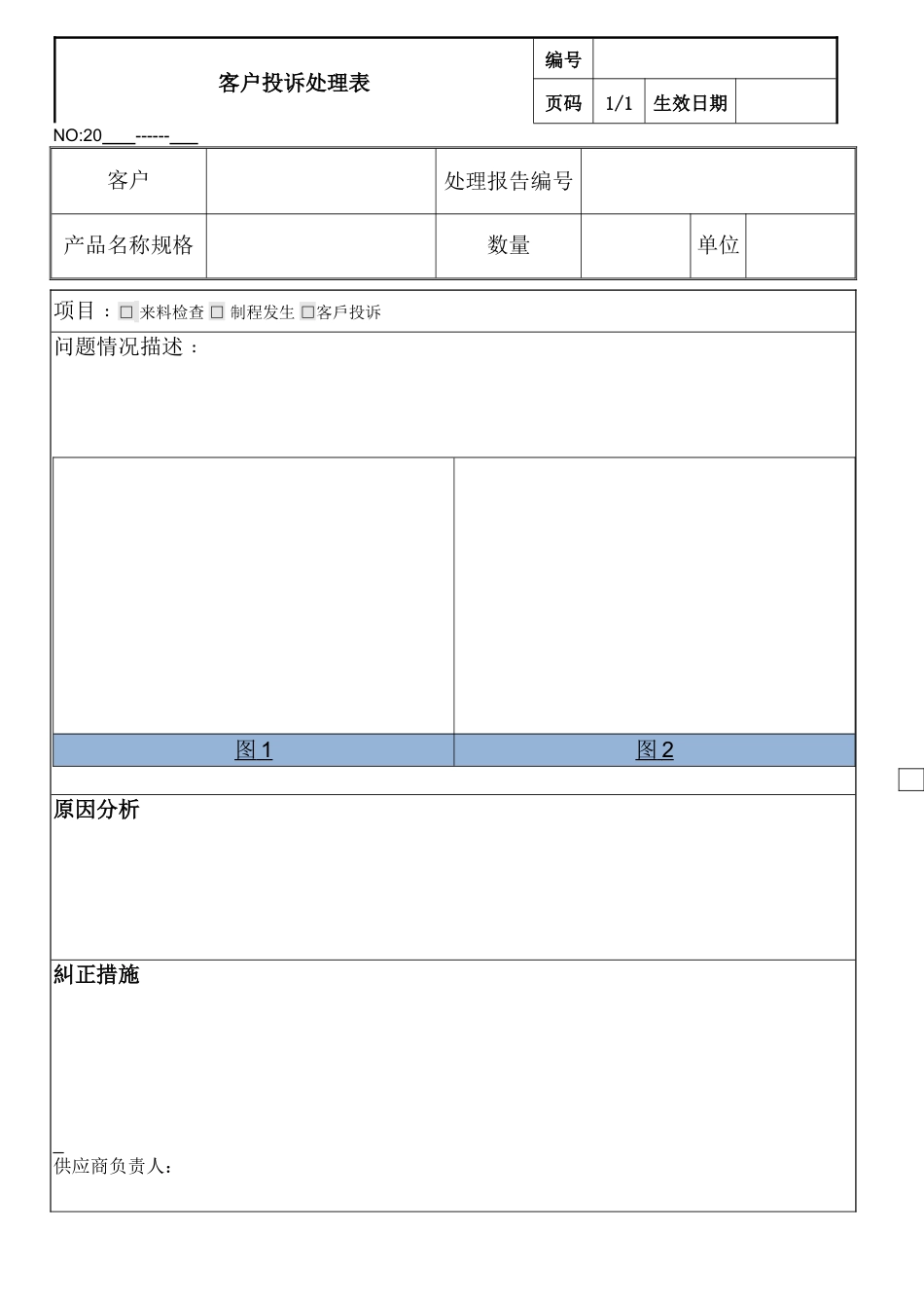 客户投诉处理表.doc_第1页
