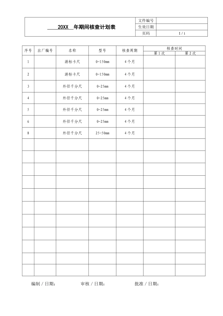 期间核查计划表.doc_第1页
