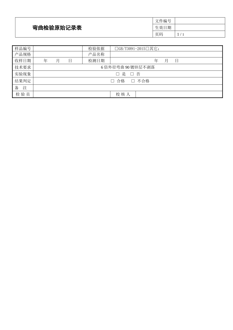 弯曲检验原始记录表.doc_第1页