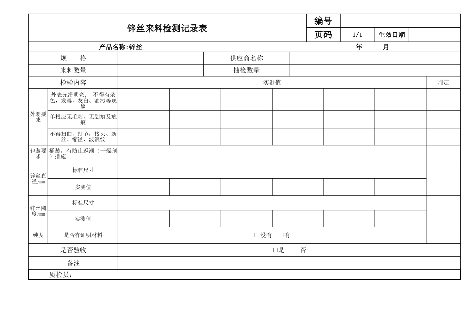 锌丝检验报告单.xls_第1页