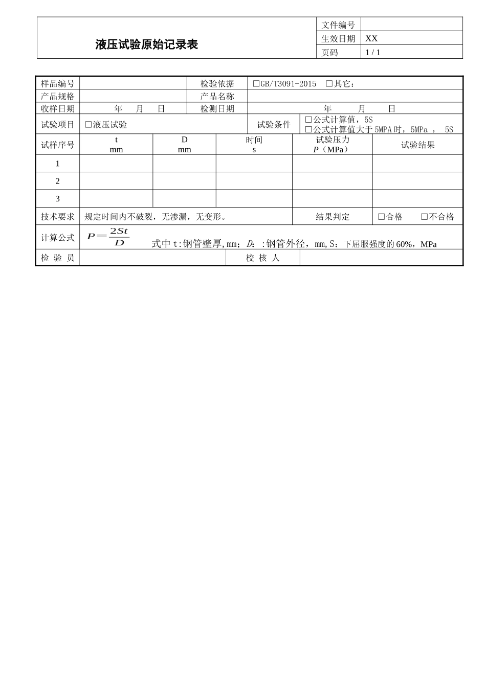 液压试验原始记录表 .docx_第1页