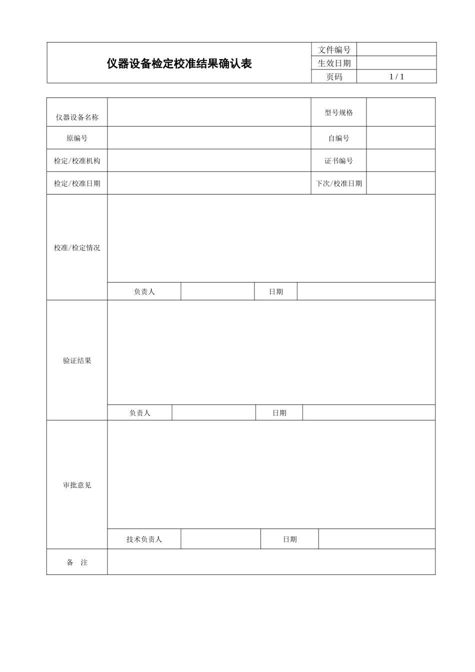 仪器设备检定校准结果确认表.docx_第1页
