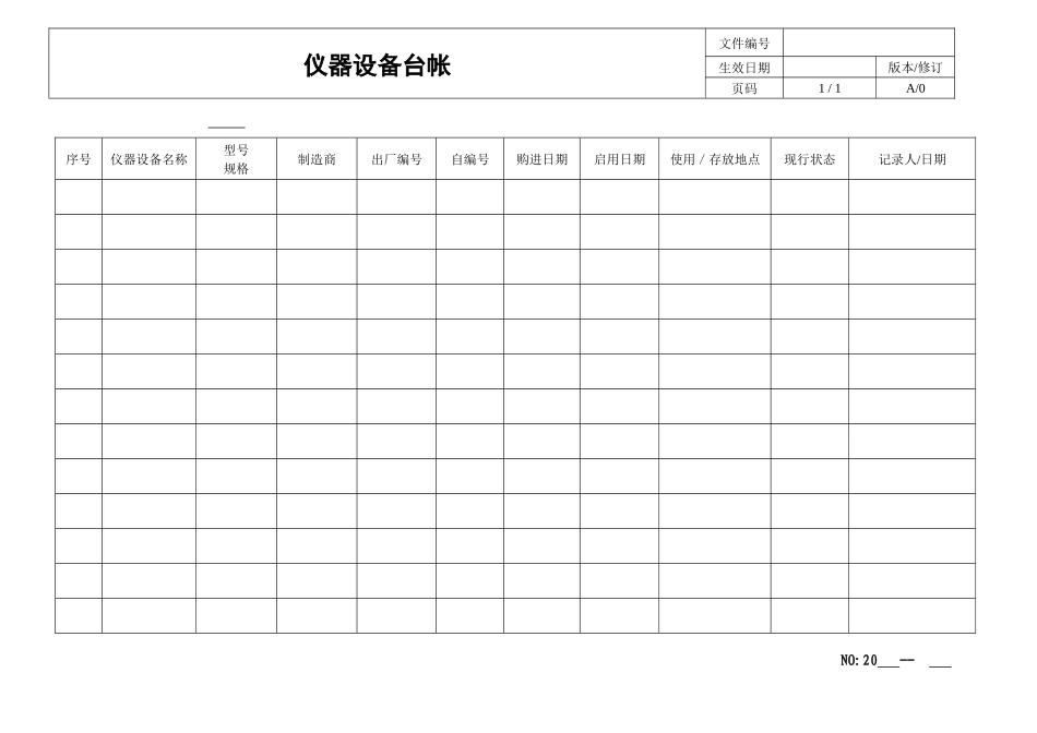 仪器设备台帐.docx_第1页