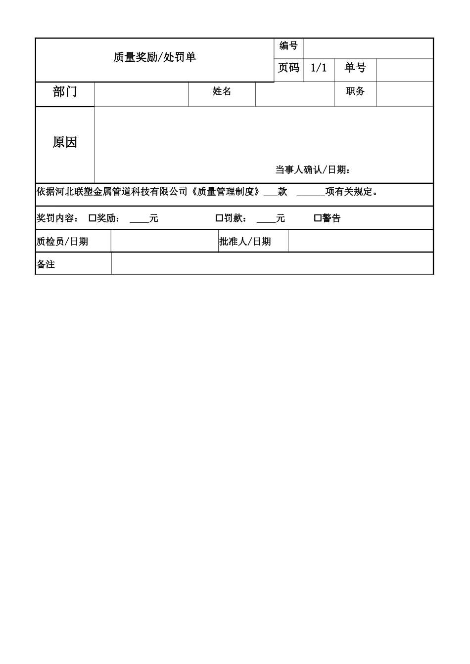 质量奖励处罚单.docx_第1页