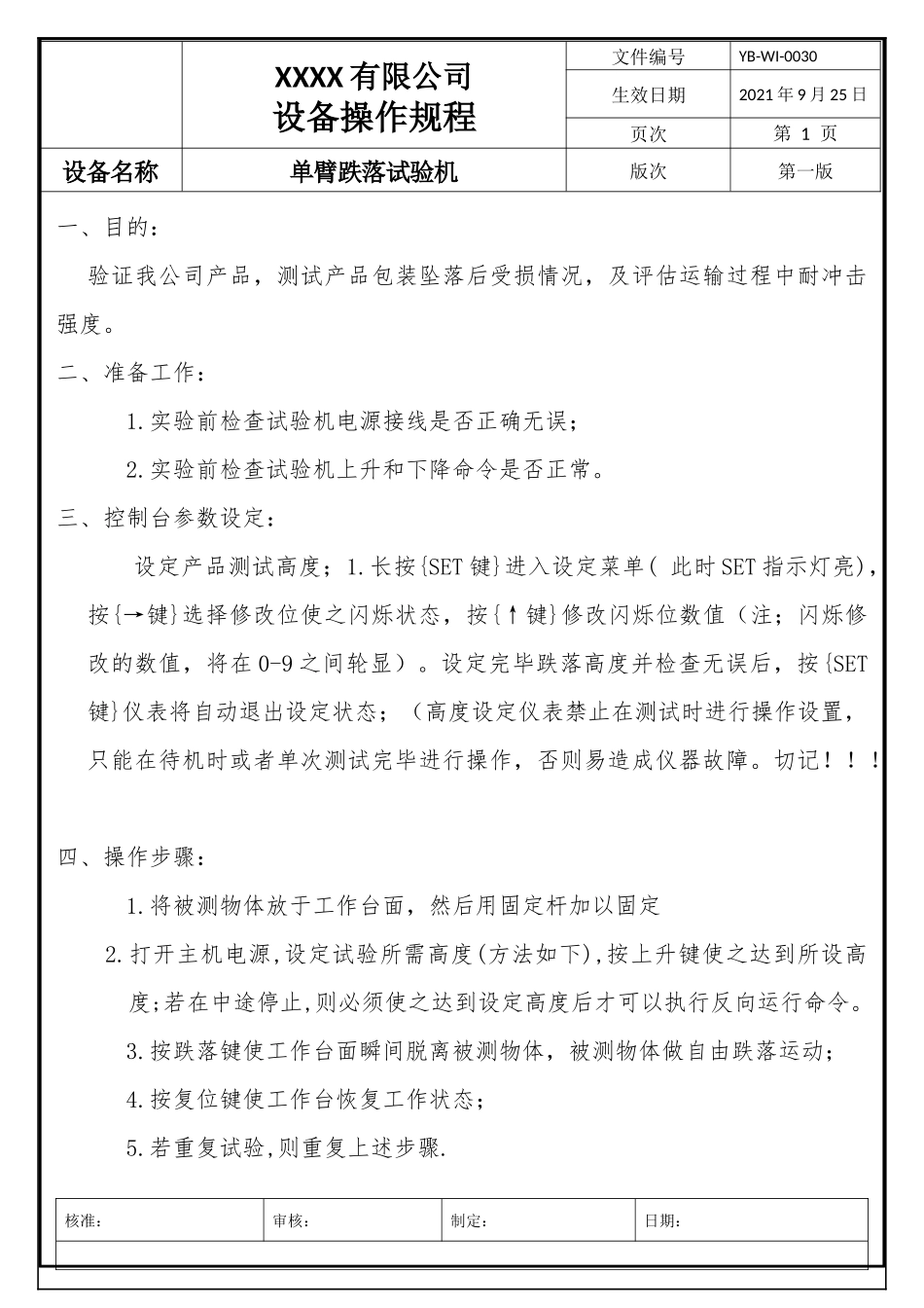 跌落机操作规程.docx_第1页