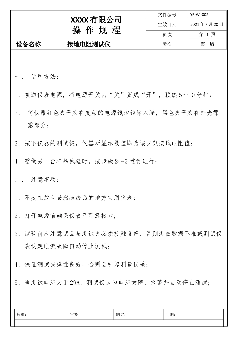接地电阻测试仪操作规程表.docx_第1页