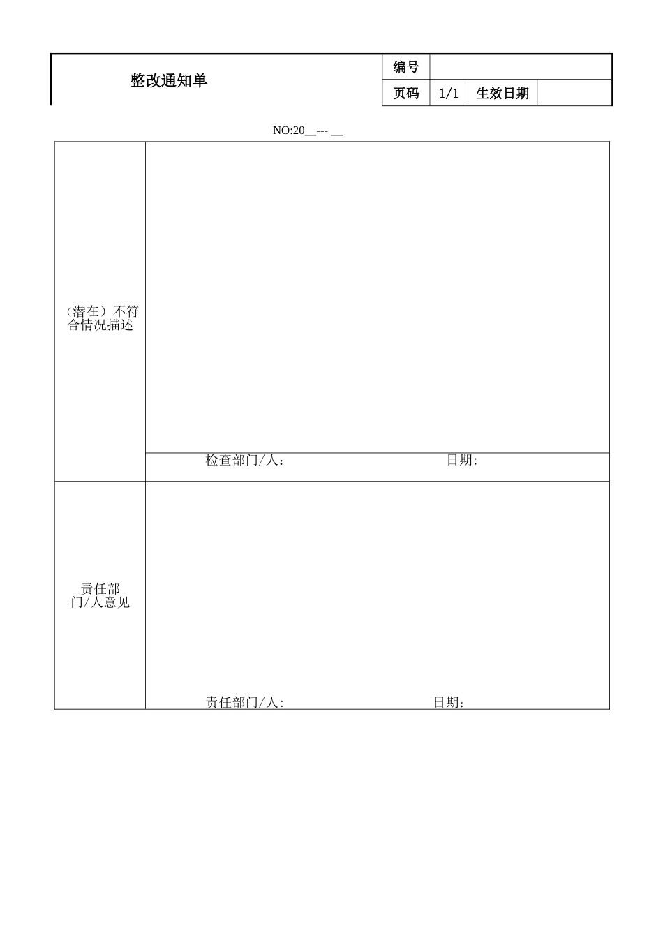 整改通知单表格.doc_第1页
