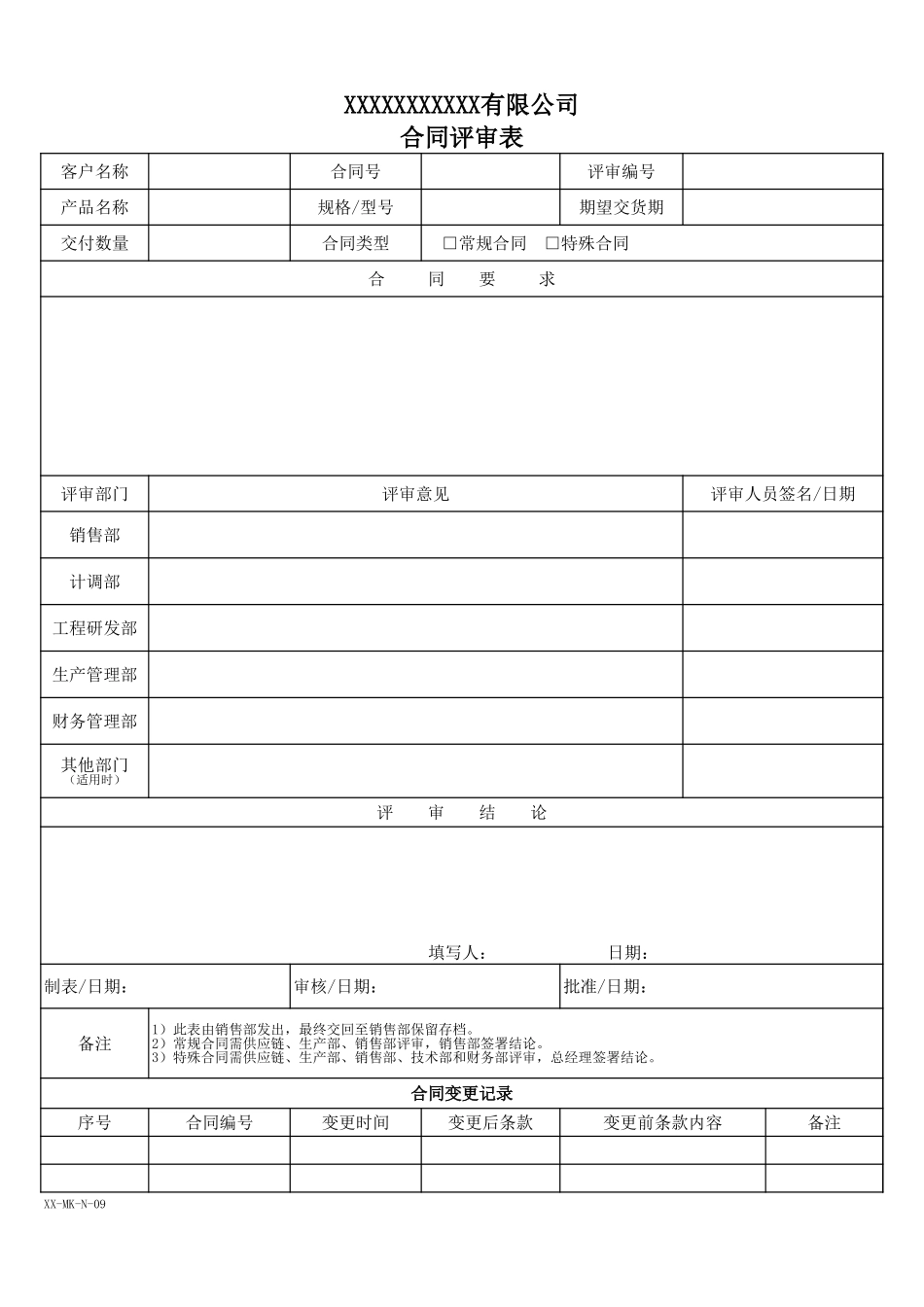 合同评审表格单.xls_第1页