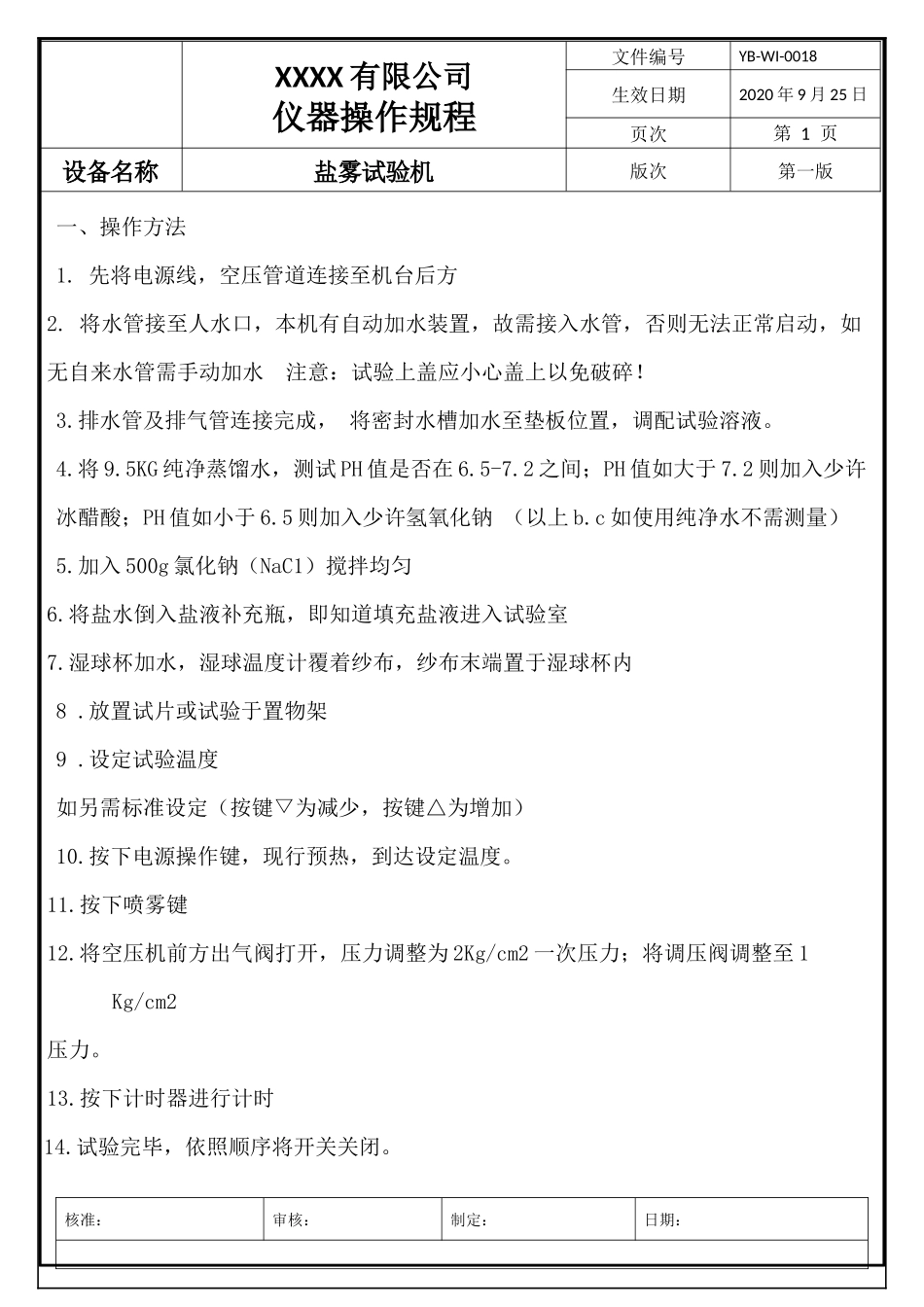 盐雾试验机操作规程.docx_第1页