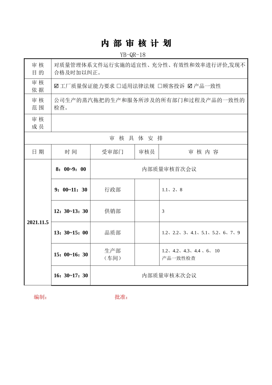 内部审核计划.doc_第1页