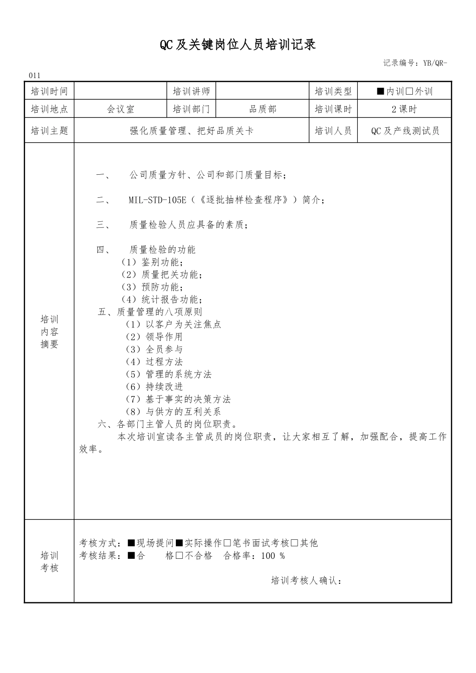QC培训记录.docx_第1页