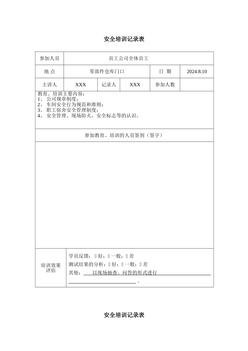 员工安全培训记录表.doc_第1页