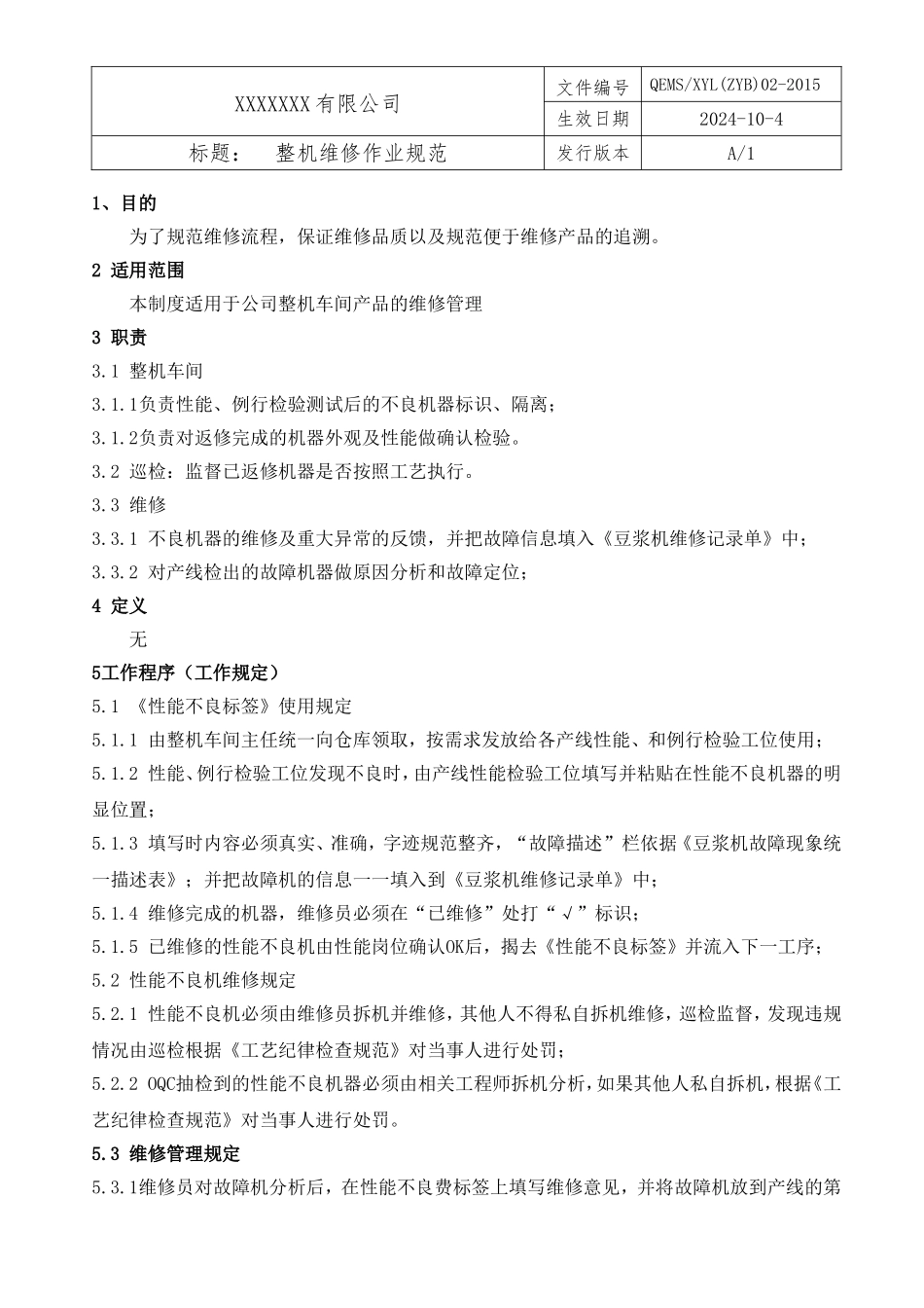 整机维修作业规范.doc_第1页